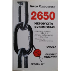 2650 ΜΕΡΟΝΥΧΤΑ ΣΥΝΩΜΟΣΙΑΣ ΤΟΜΣ Α